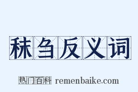 秣刍反义词是什么意思的图片